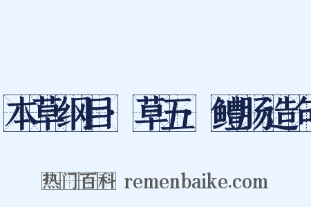 本草纲目·草五·鳢肠造句是什么意思的图片